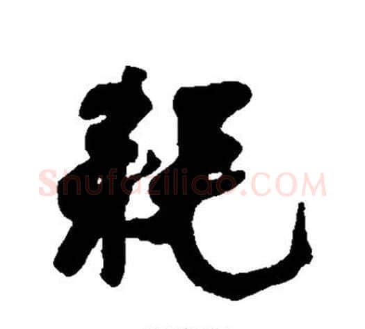 耗字何绍基毛笔行书书法写法,摘自何绍基毛笔行书书法作品