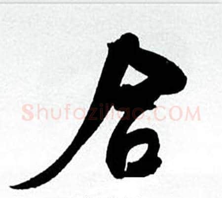 合字何绍基毛笔行书书法写法,摘自临颜真卿争座位帖