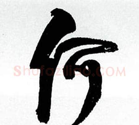 何字何绍基毛笔行书书法写法,摘自临颜真卿争座位帖