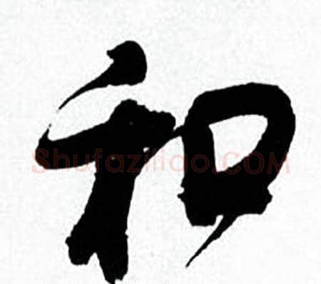 和字何绍基毛笔行书书法写法,摘自临颜真卿争座位帖