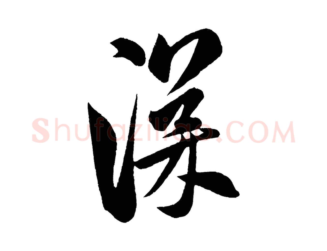 深毛笔行楷写法,摘自金朝王庭筠五绝二首