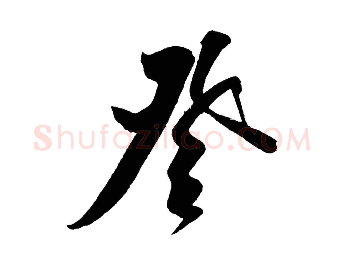 登毛笔行楷写法,摘自金朝王庭筠五绝二首