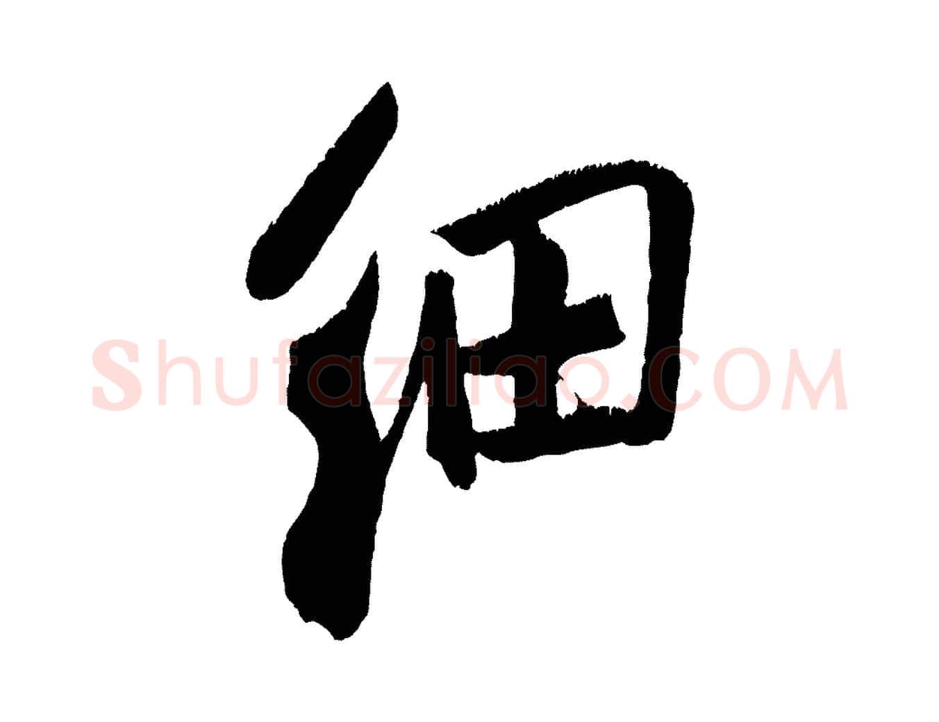 細毛笔行楷写法,摘自金朝王庭筠五绝二首