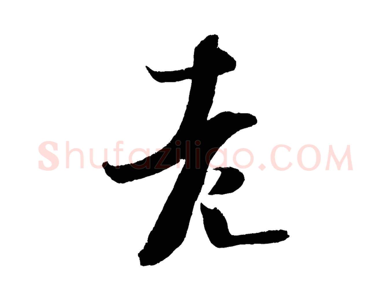 老毛笔行楷写法,摘自金朝王庭筠五绝二首