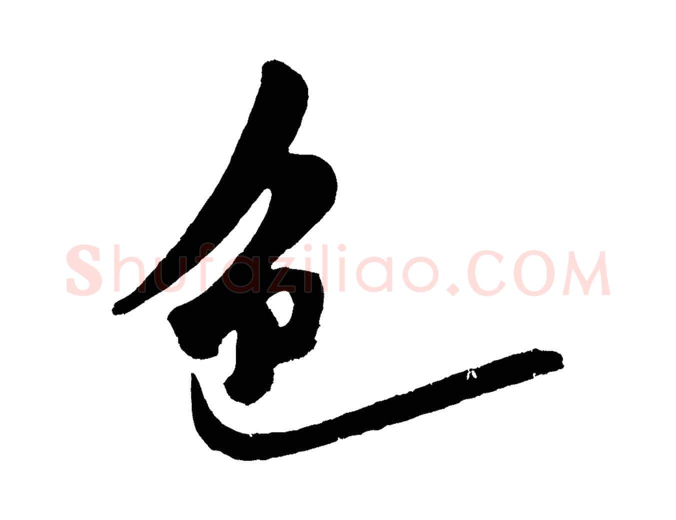 色毛笔行楷写法,摘自金朝王庭筠五绝二首