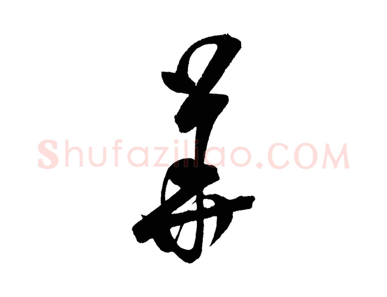 華毛笔行楷写法,摘自金朝王庭筠五绝二首
