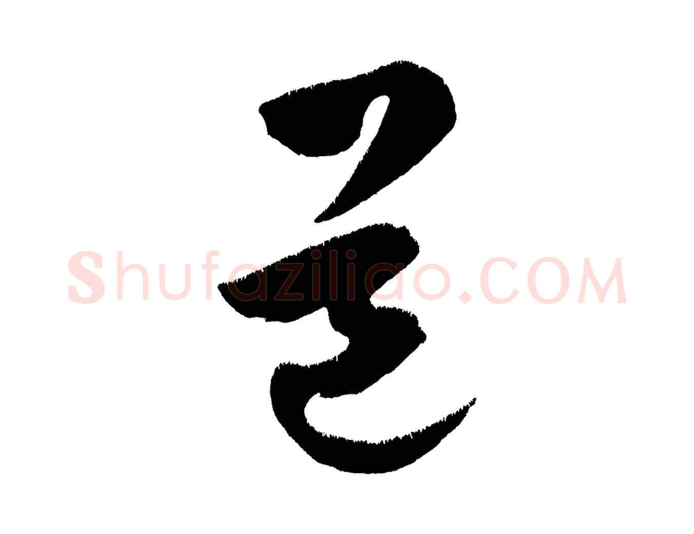 道毛笔行楷写法,摘自金朝王庭筠五绝二首