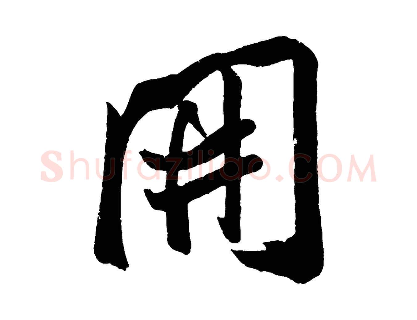 開毛笔行楷写法,摘自金朝王庭筠五绝二首