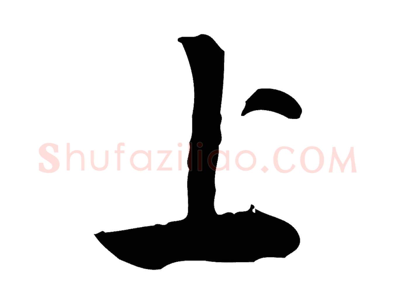 上毛笔行楷写法,摘自隋朝佚名出师颂