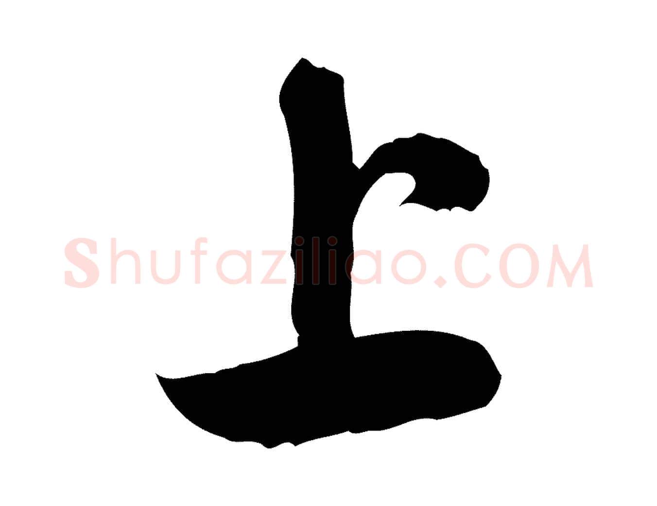 上毛笔行楷写法,摘自隋朝佚名出师颂