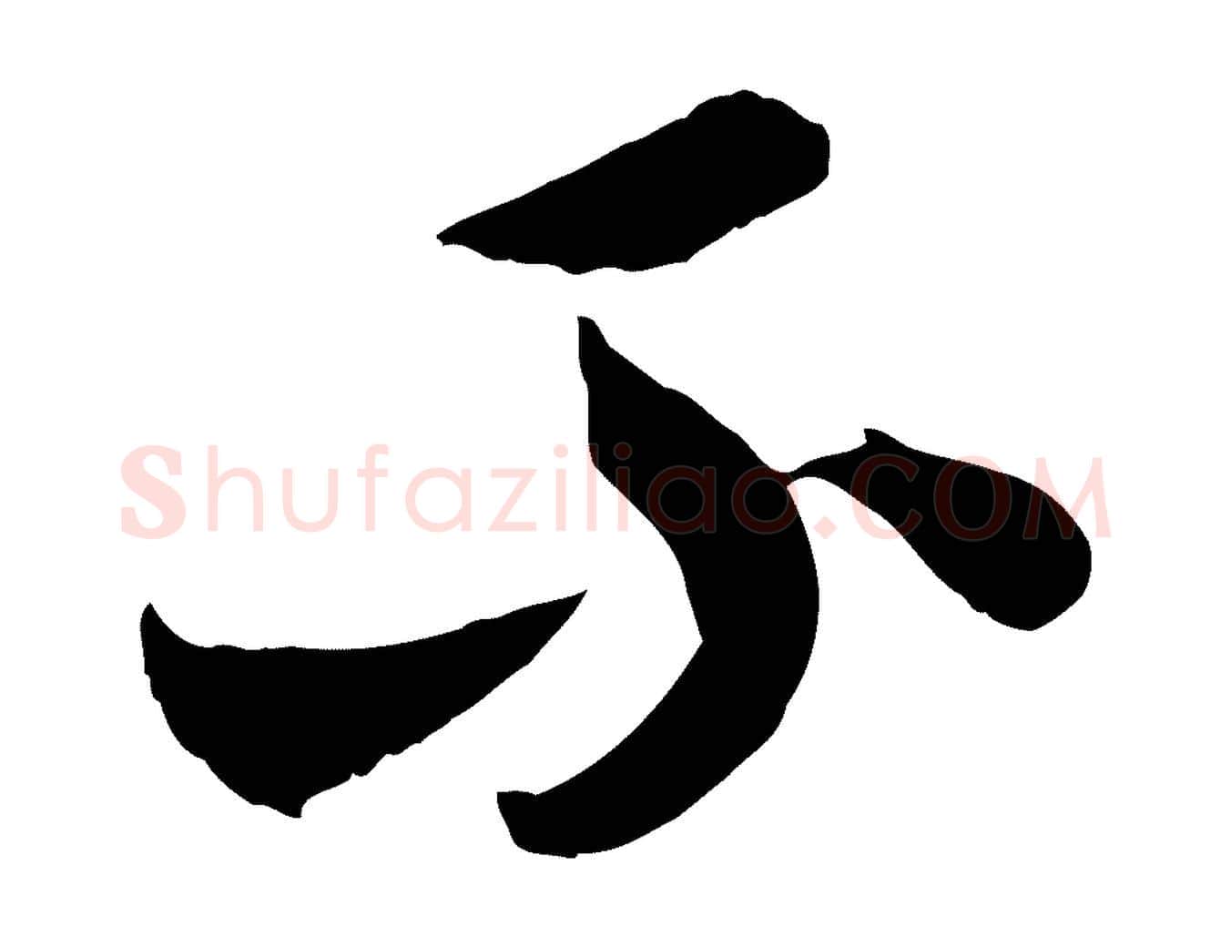 不毛笔行楷写法,摘自隋朝佚名出师颂
