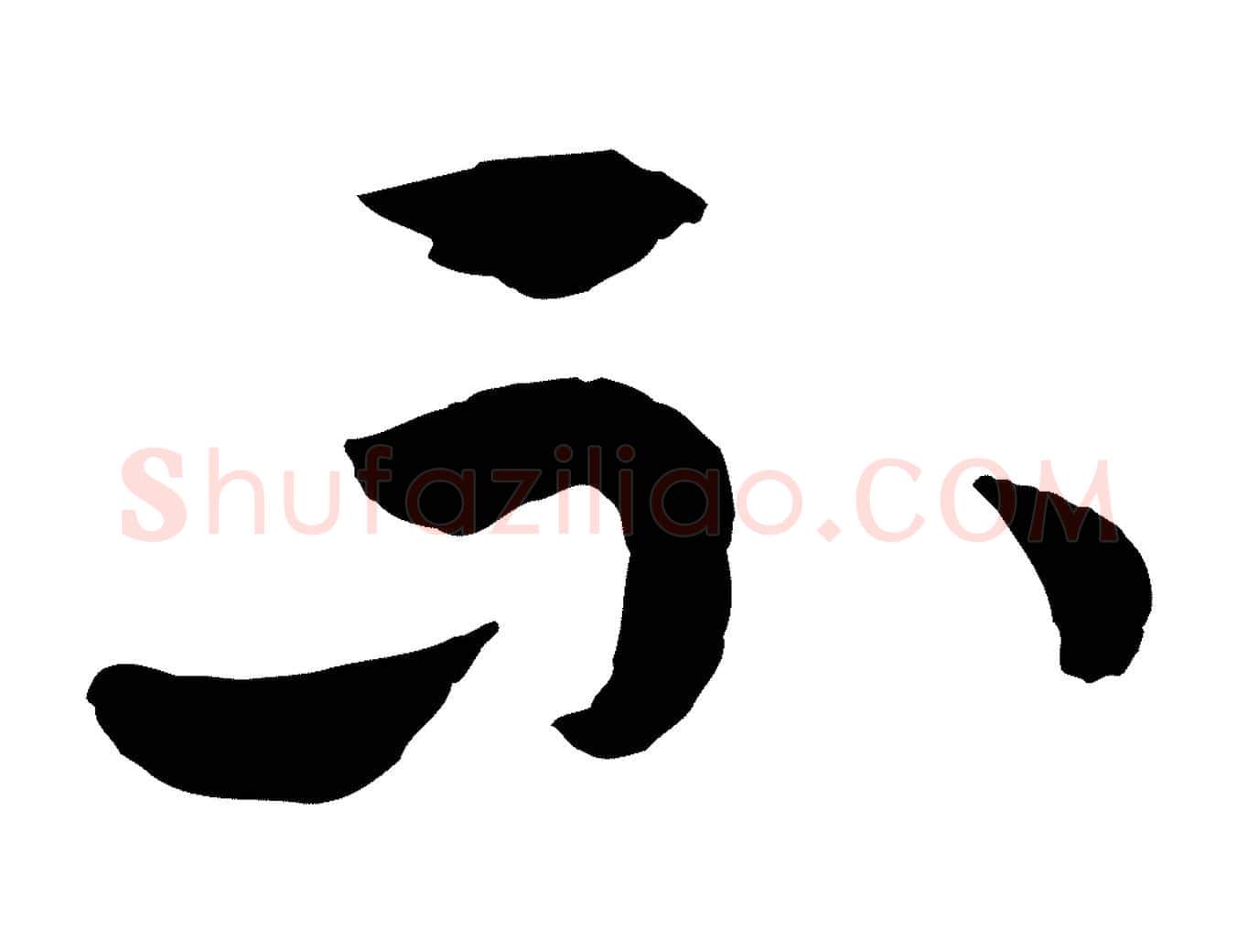 不毛笔行楷写法,摘自隋朝佚名出师颂