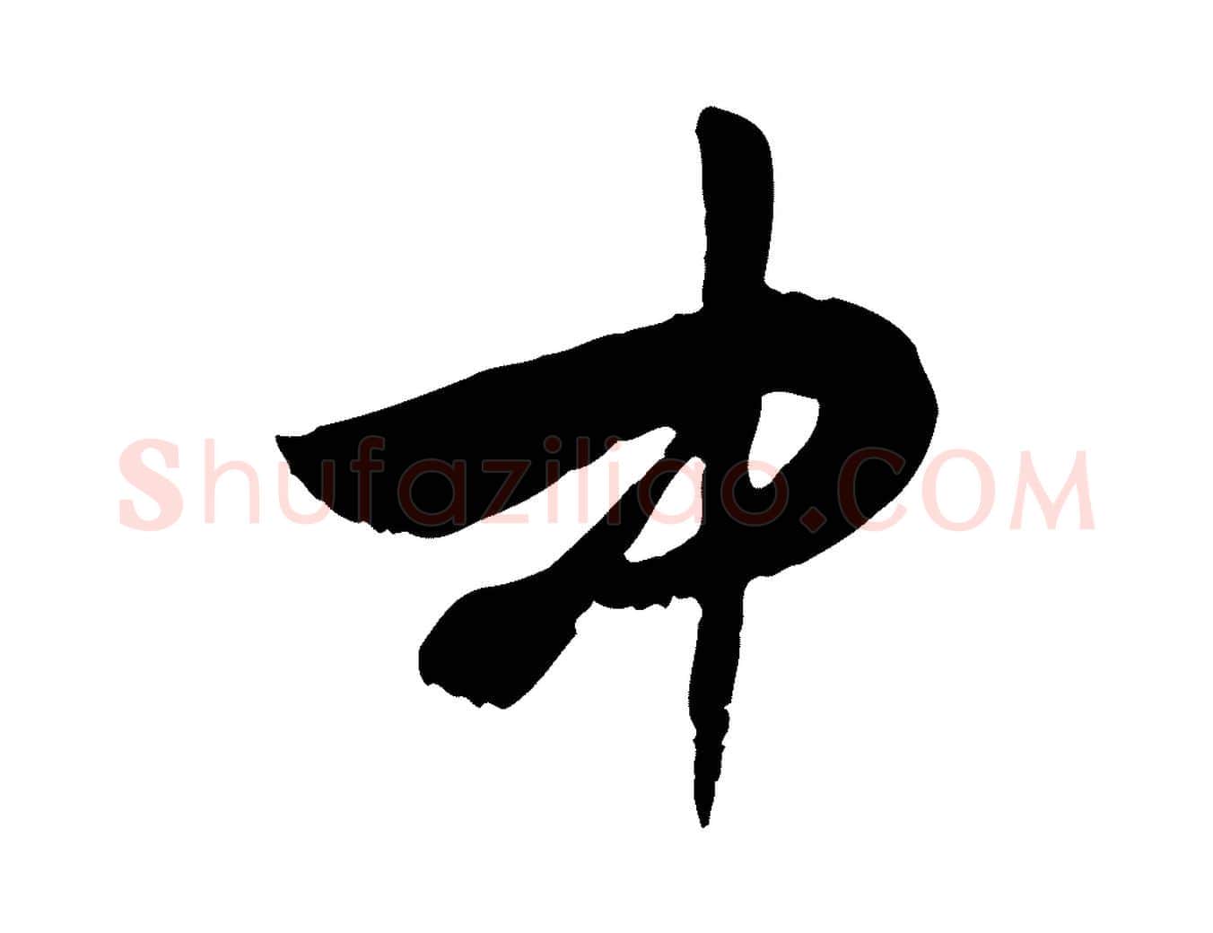 中毛笔行楷写法,摘自隋朝佚名出师颂