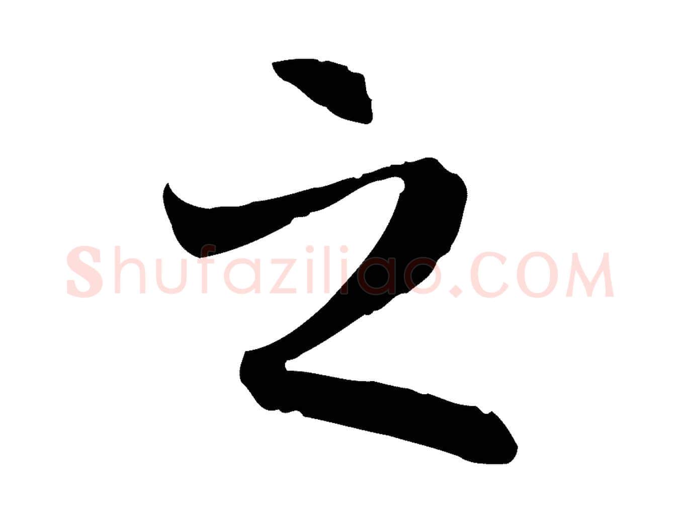 之毛笔行楷写法,摘自隋朝佚名出师颂