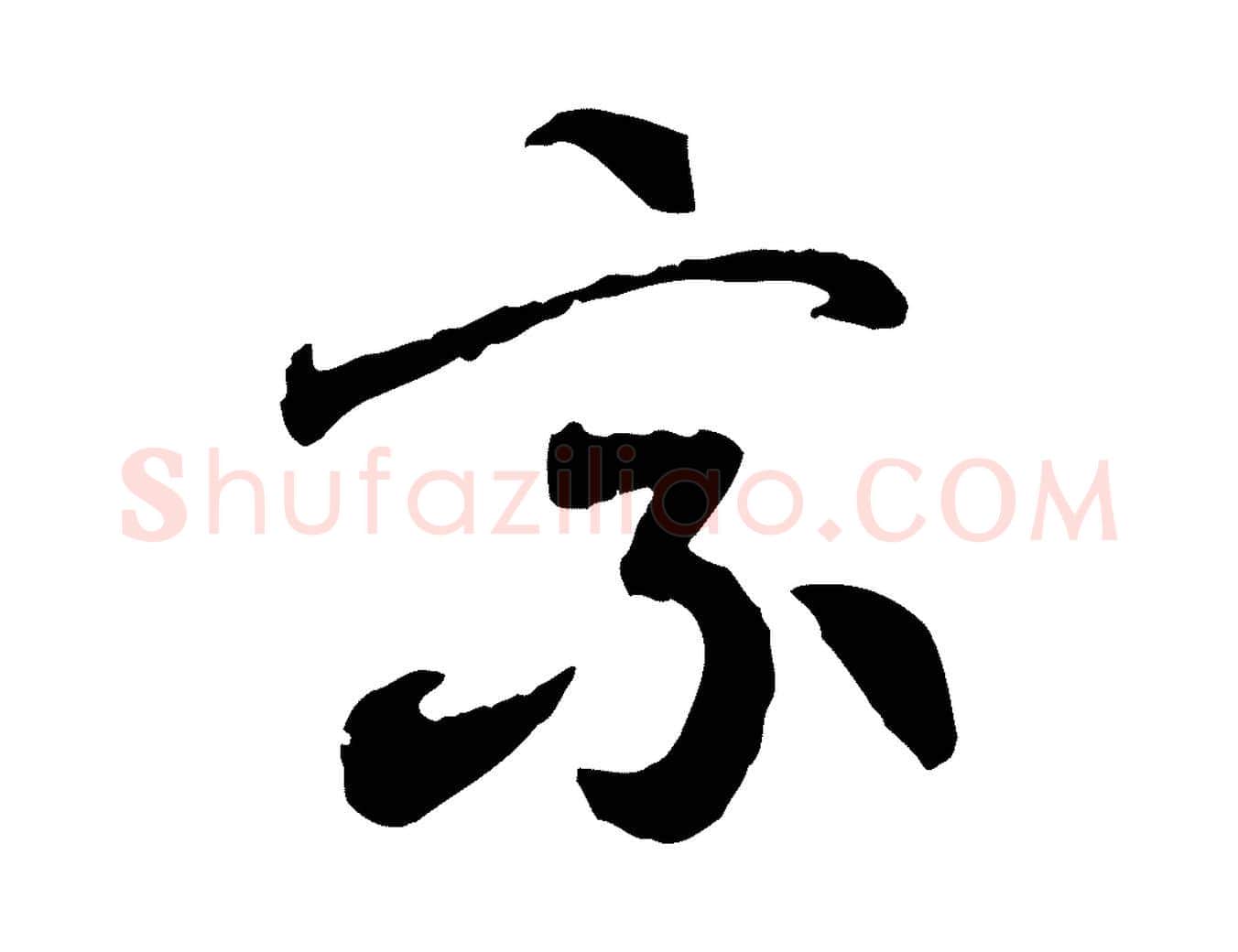 乘毛笔行楷写法,摘自隋朝佚名出师颂