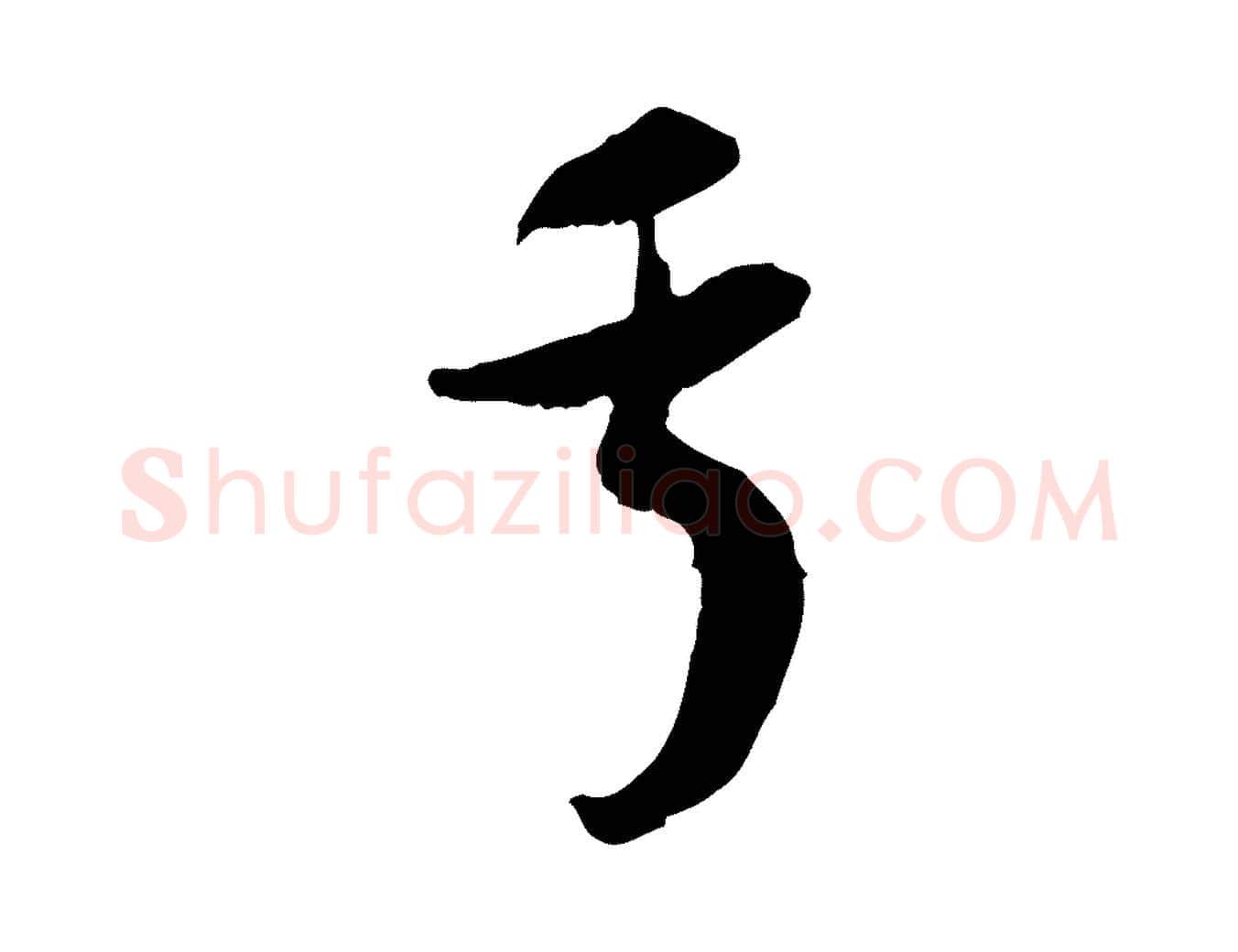 于毛笔行楷写法,摘自隋朝佚名出师颂