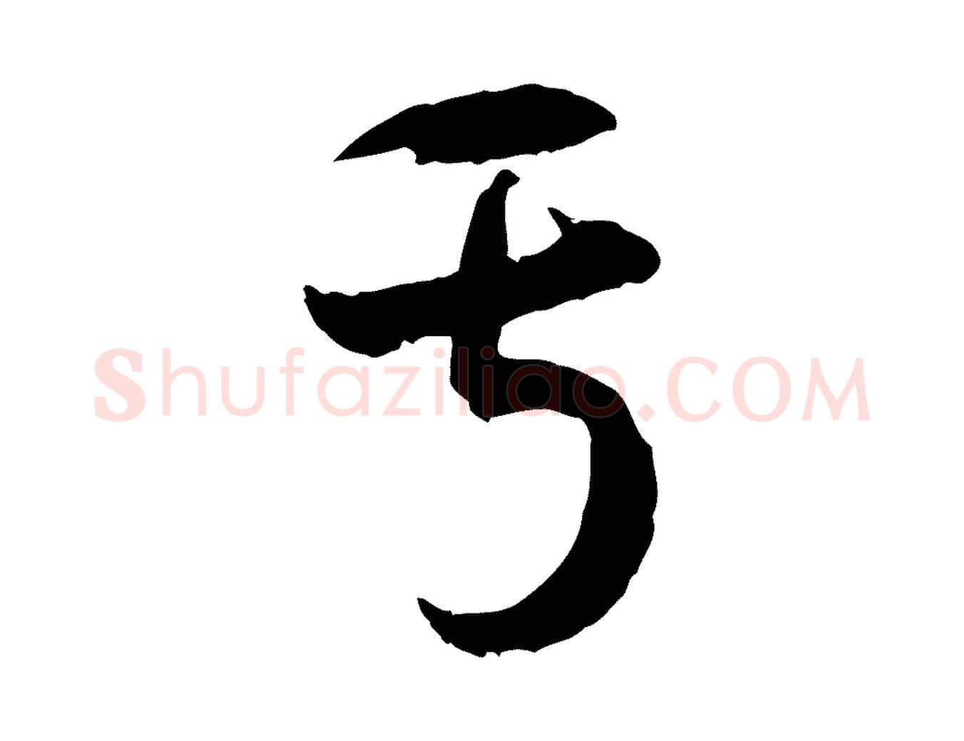 于毛笔行楷写法,摘自隋朝佚名出师颂
