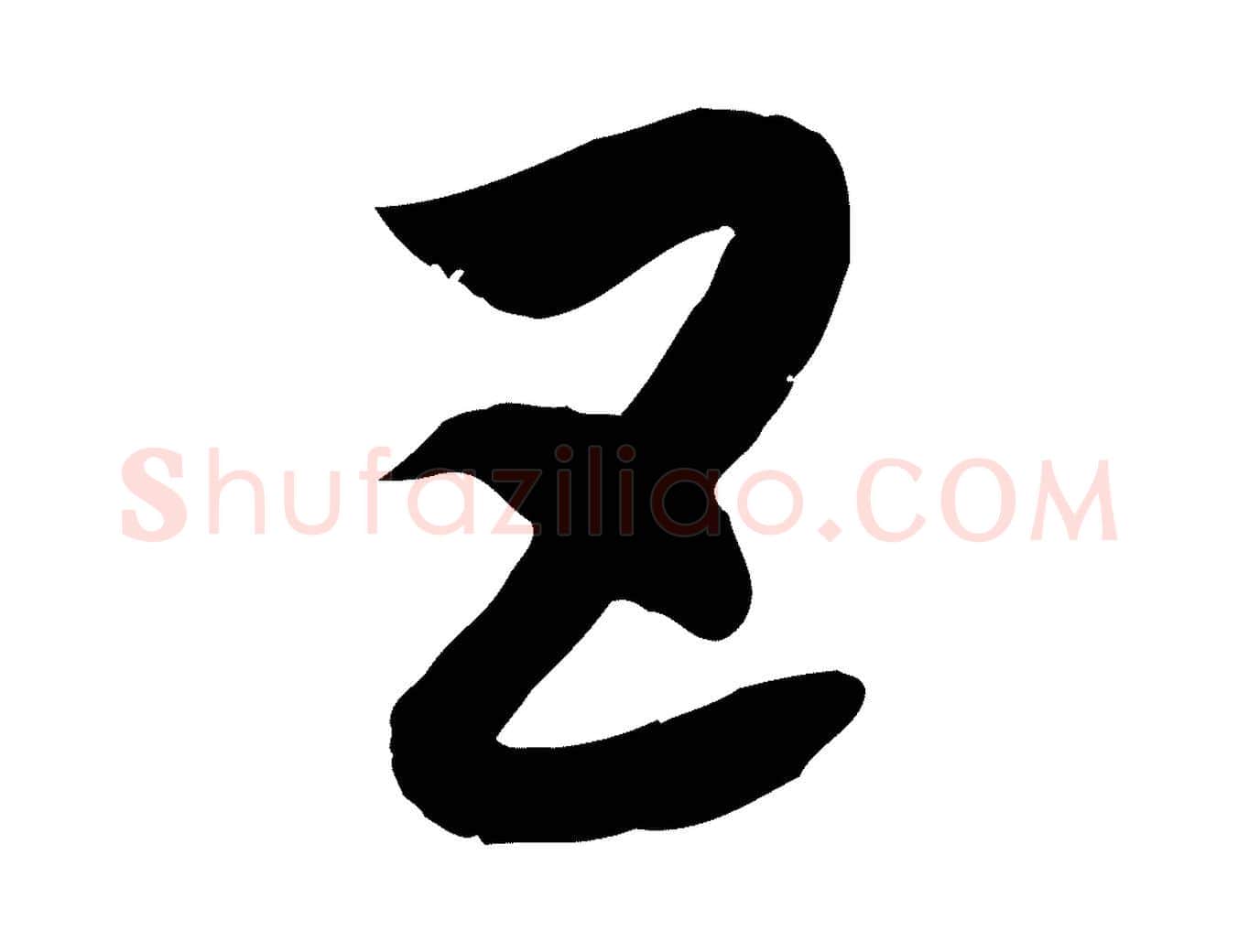 五毛笔行楷写法,摘自隋朝佚名出师颂