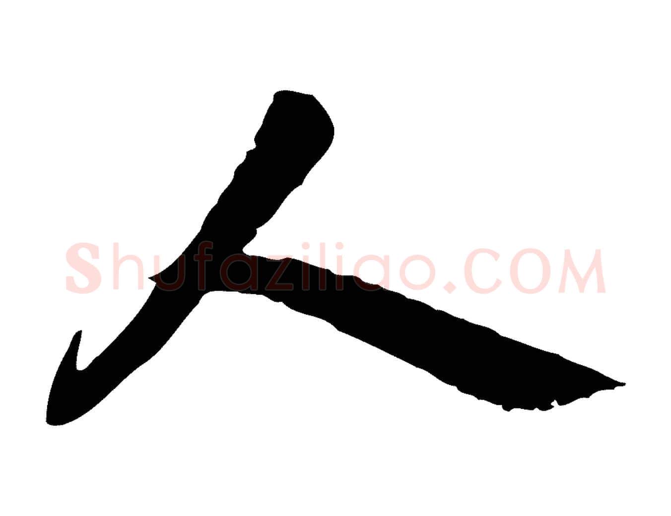 人毛笔行楷写法,摘自隋朝佚名出师颂