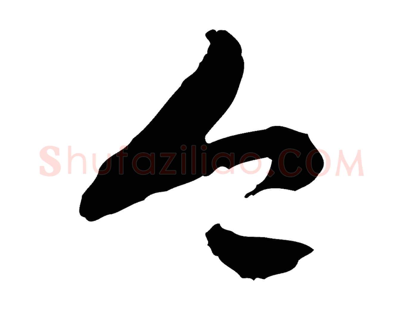 今毛笔行楷写法,摘自隋朝佚名出师颂