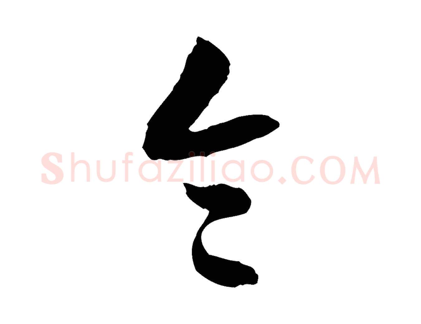 令毛笔行楷写法,摘自隋朝佚名出师颂