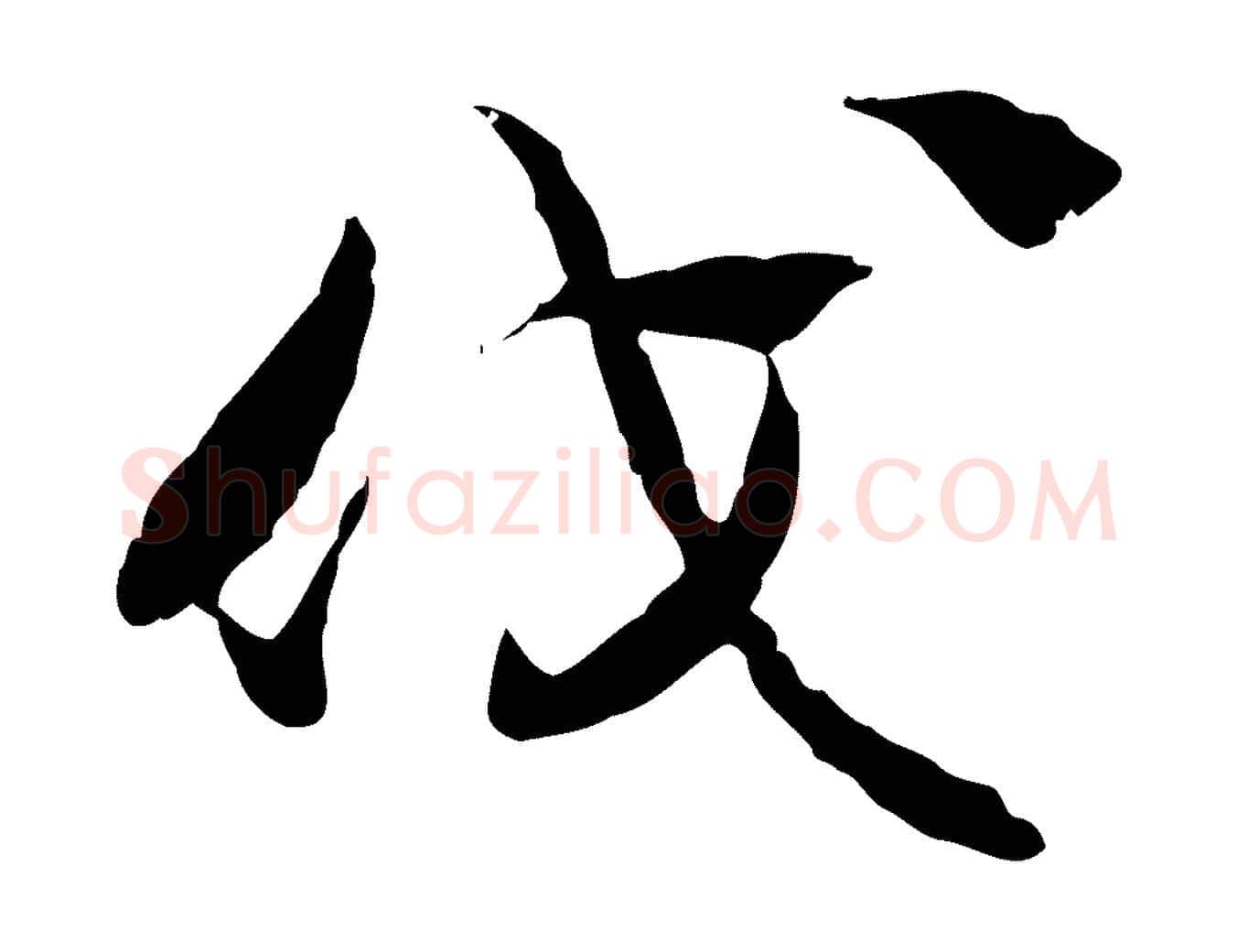 伐毛笔行楷写法,摘自隋朝佚名出师颂