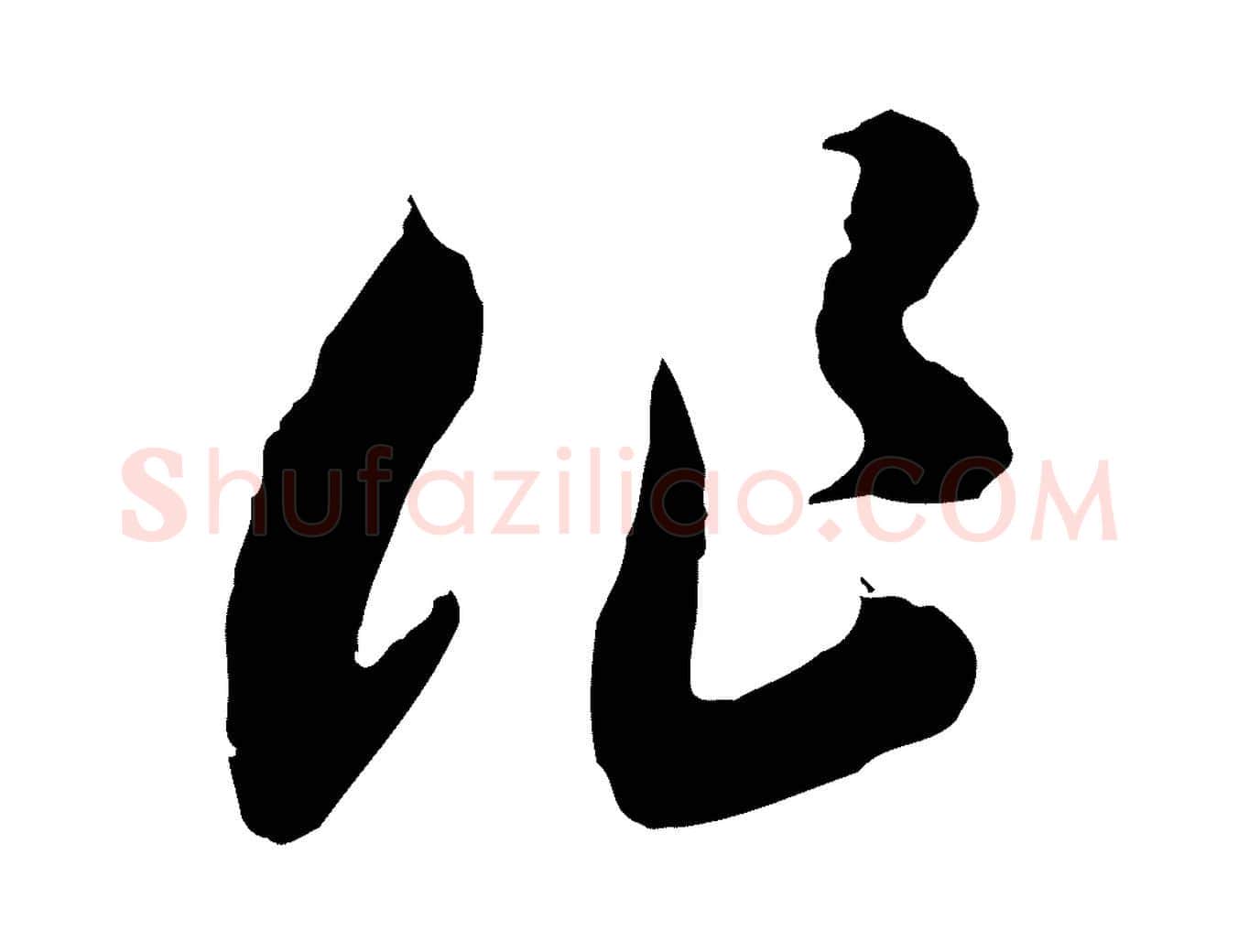 作毛笔行楷写法,摘自隋朝佚名出师颂