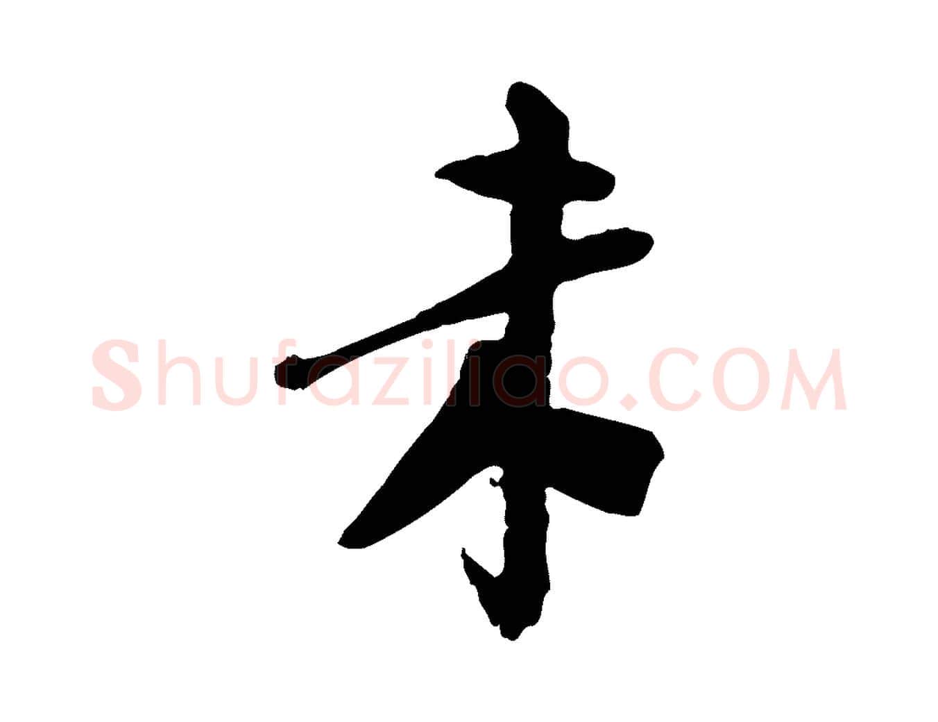 來毛笔行楷写法,摘自隋朝佚名出师颂