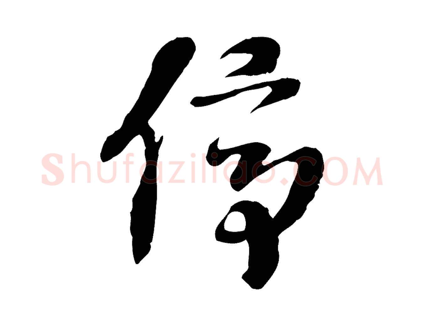 停毛笔行楷写法,摘自隋朝佚名出师颂