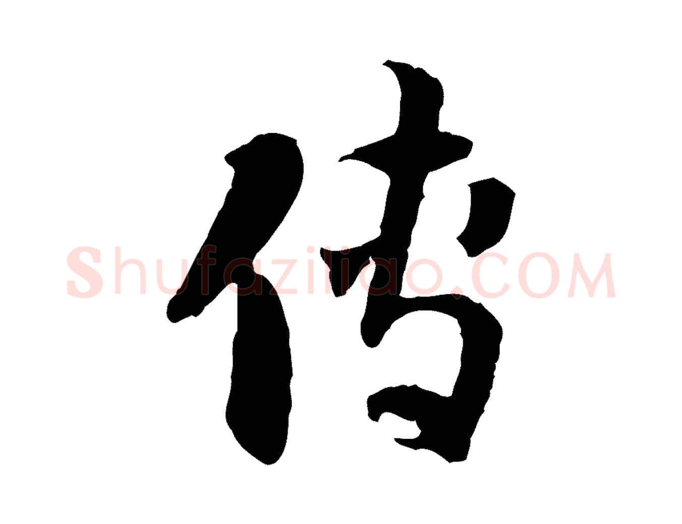 傳毛笔行楷写法,摘自隋朝佚名出师颂