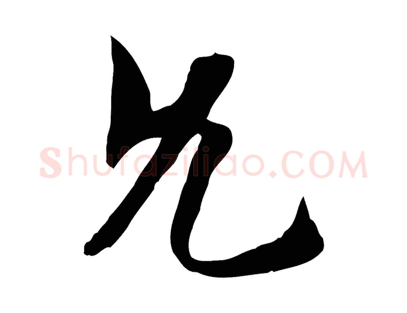 允毛笔行楷写法,摘自隋朝佚名出师颂
