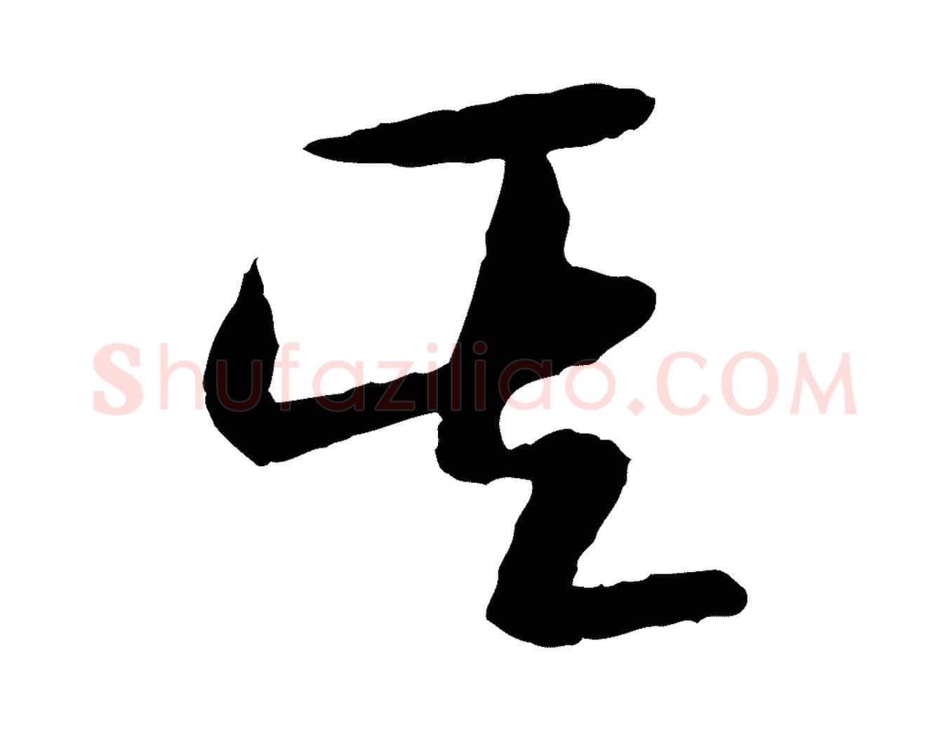 其毛笔行楷写法,摘自隋朝佚名出师颂