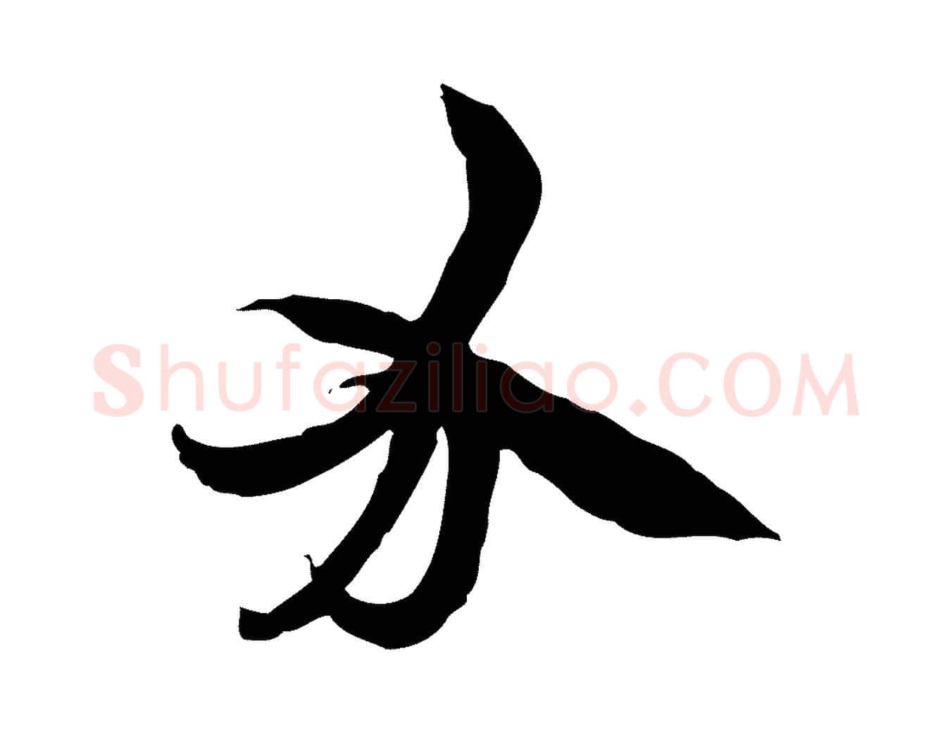分毛笔行楷写法,摘自隋朝佚名出师颂