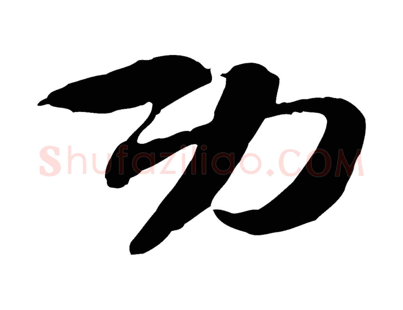 功毛笔行楷写法,摘自隋朝佚名出师颂