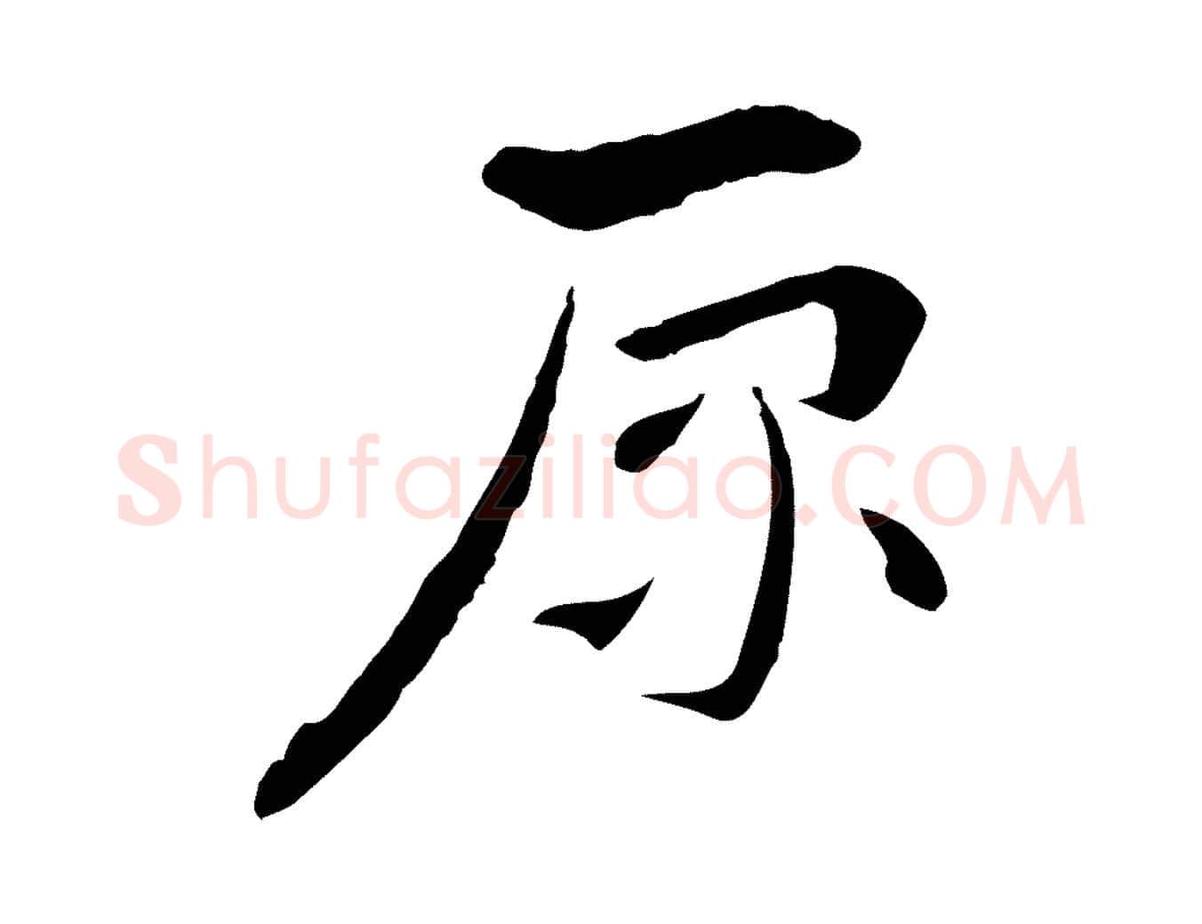 原毛笔行楷写法,摘自隋朝佚名出师颂