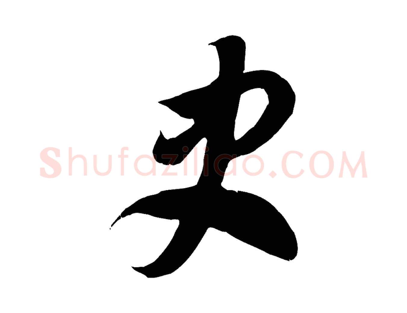 史毛笔行楷写法,摘自隋朝佚名出师颂