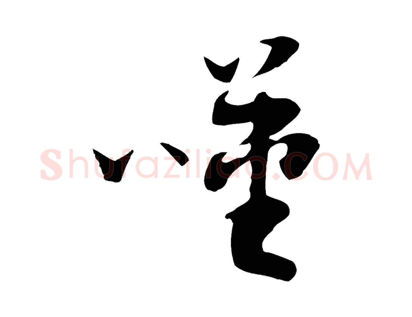 嘆毛笔行楷写法,摘自隋朝佚名出师颂