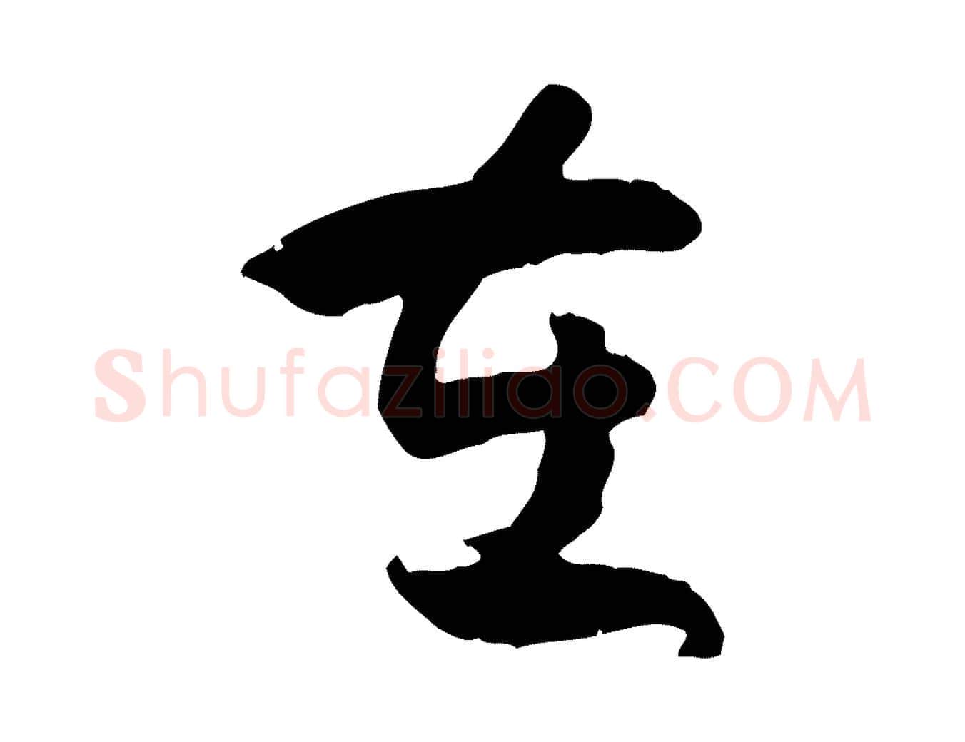 在毛笔行楷写法,摘自隋朝佚名出师颂