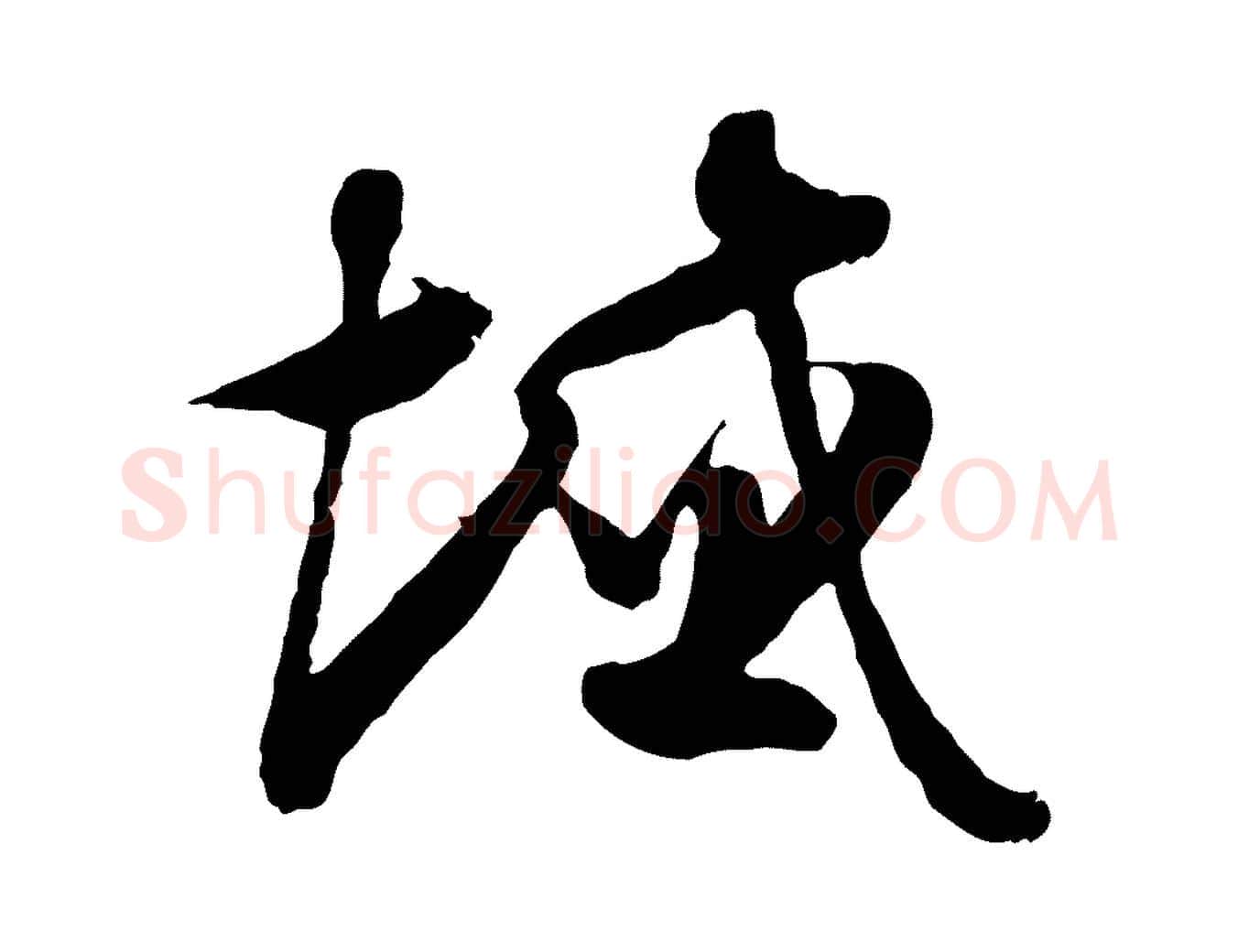 域毛笔行楷写法,摘自隋朝佚名出师颂
