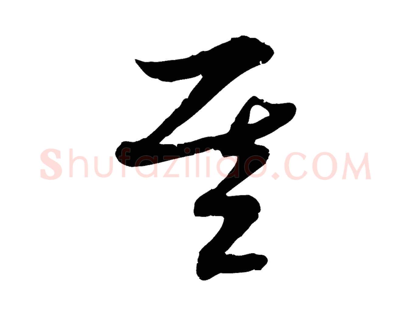 基毛笔行楷写法,摘自隋朝佚名出师颂