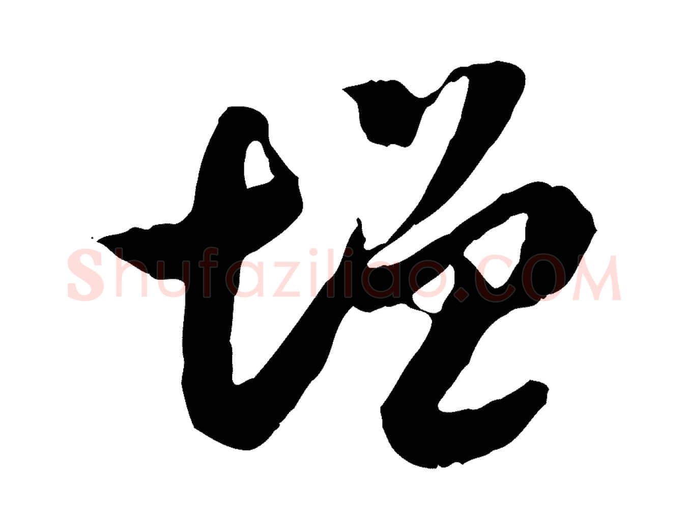 增毛笔行楷写法,摘自隋朝佚名出师颂