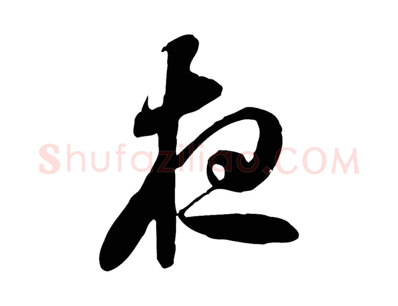 夜毛笔行楷写法,摘自隋朝佚名出师颂