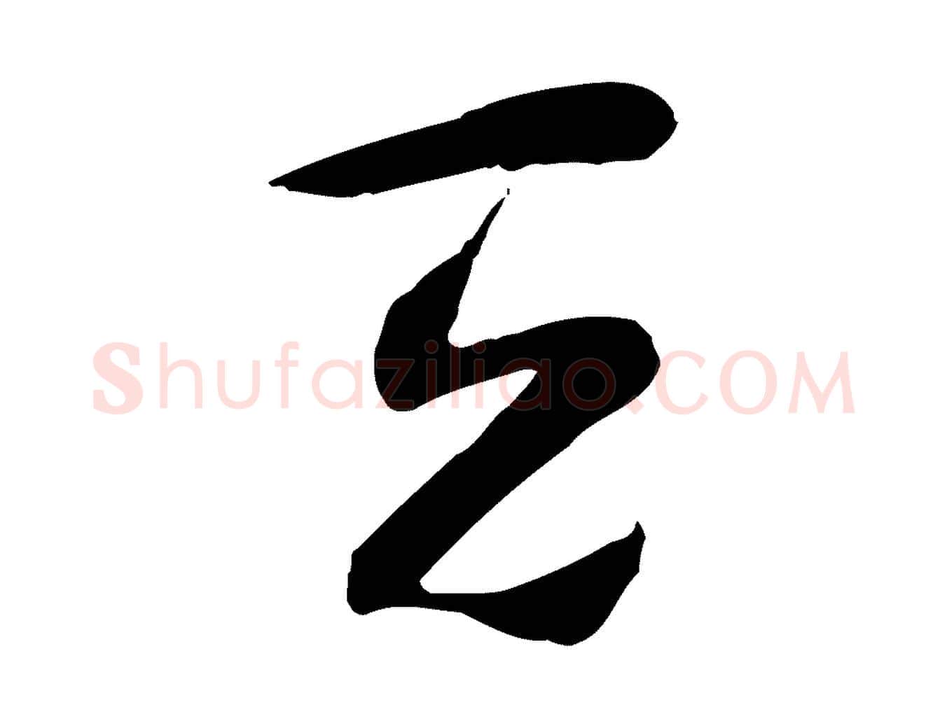 天毛笔行楷写法,摘自隋朝佚名出师颂