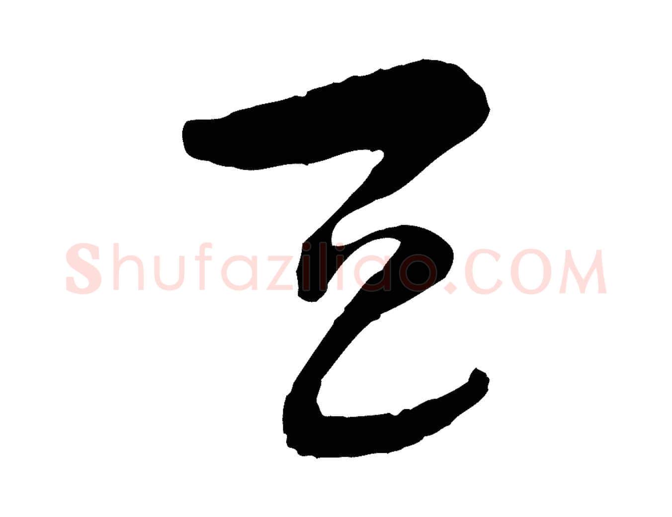 天毛笔行楷写法,摘自隋朝佚名出师颂