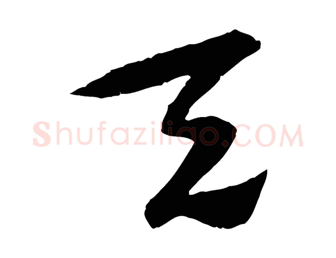 天毛笔行楷写法,摘自隋朝佚名出师颂