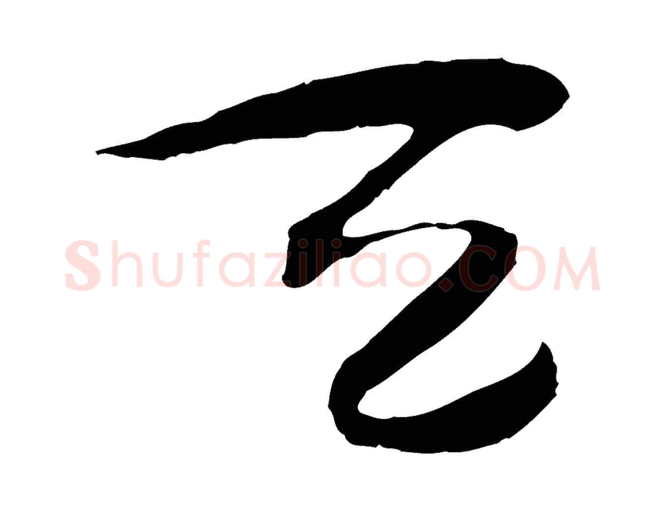 天毛笔行楷写法,摘自隋朝佚名出师颂
