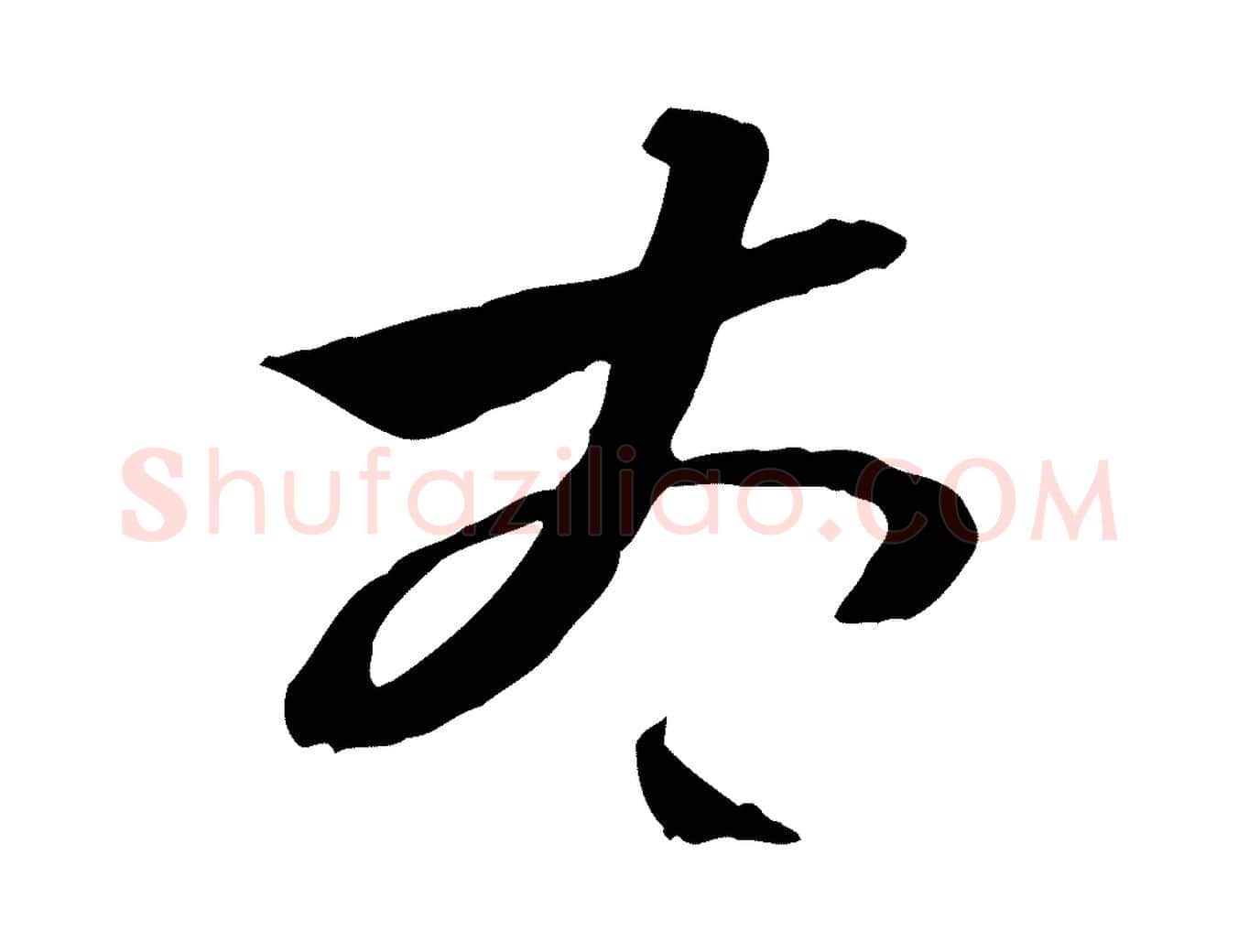 太毛笔行楷写法,摘自隋朝佚名出师颂