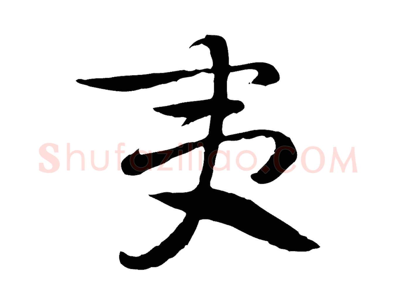 夷毛笔行楷写法,摘自隋朝佚名出师颂