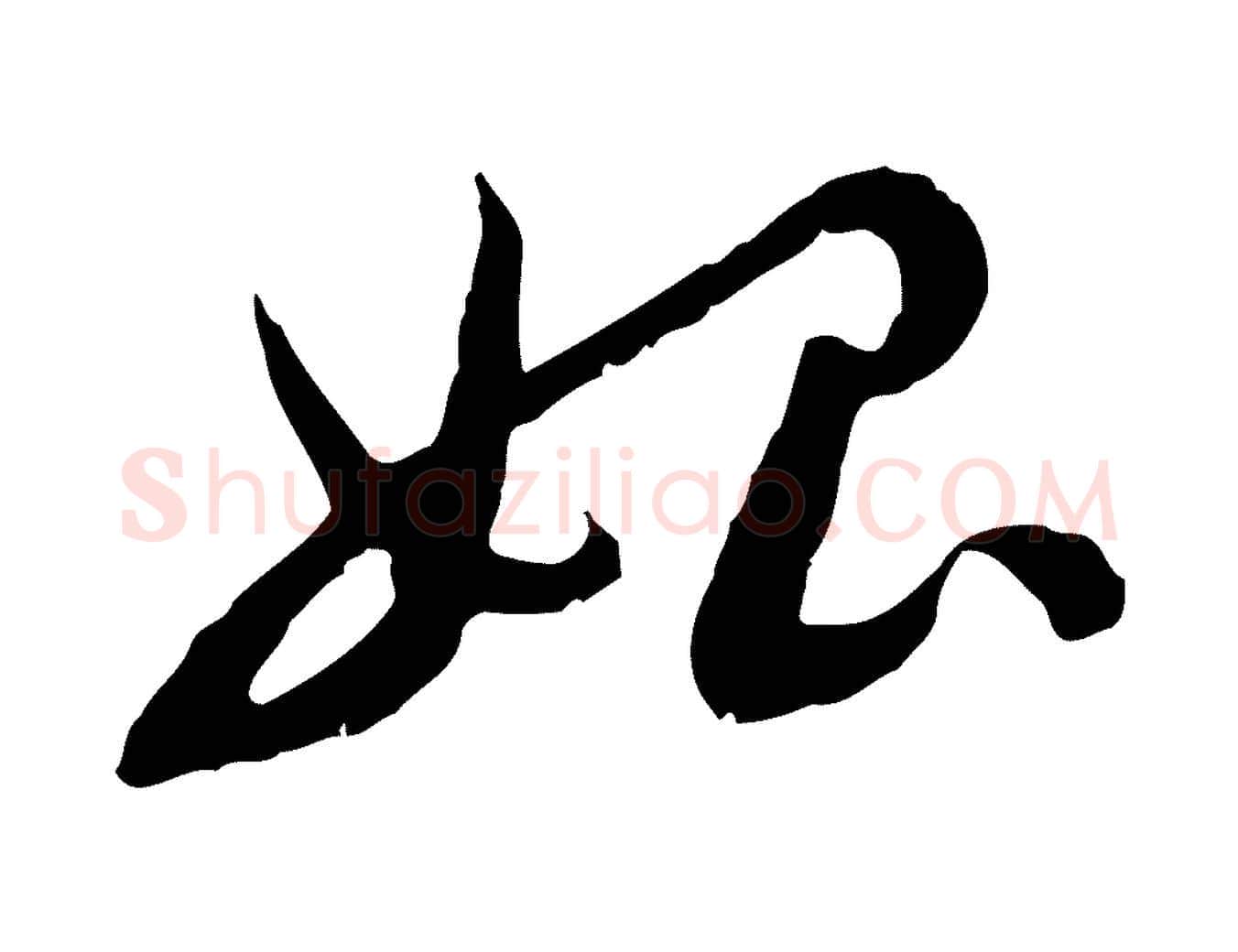 始毛笔行楷写法,摘自隋朝佚名出师颂