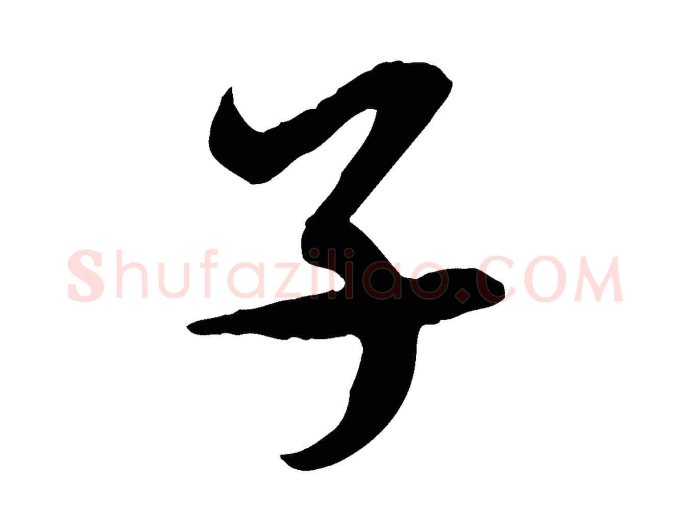 子毛笔行楷写法,摘自隋朝佚名出师颂
